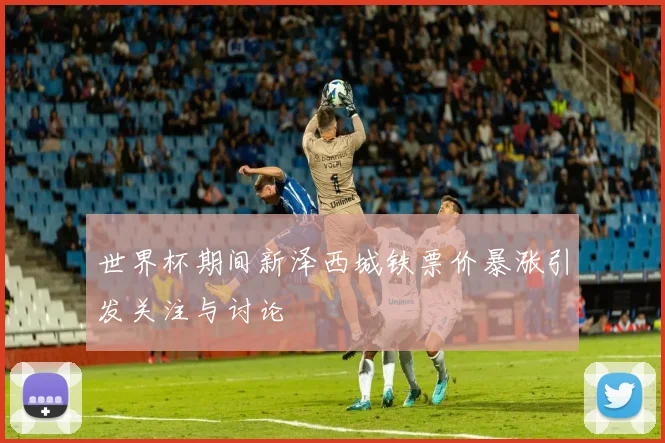 世界杯期间新泽西城铁票价暴涨引发关注与讨论