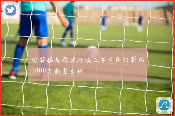 特雷杨与奇才洽谈三年合同均薪约4000万前景分析