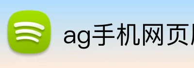 ag手机网页版 Logo